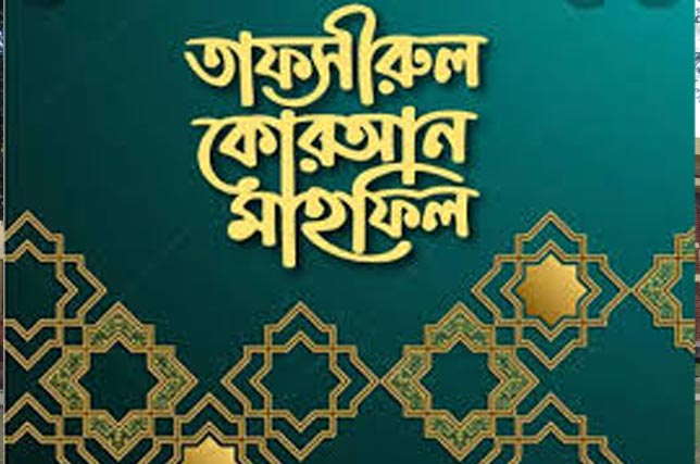 বাৎসরিক তাফসীরুল কোরআন মাহফিল পরিষদ নেতৃবৃন্দে মতবিনিময় সভা অনুষ্ঠিত - Surma Times Archive