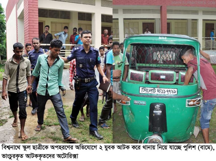 বিশ্বনাথে প্রেমিকার ছবি নিতে এসে প্রেমিকসহ আটক ২ 1 bishwanath pic 21
