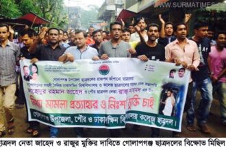 ছাত্রদল নেতা জাহেদ ও রাজুর মুক্তির দাবিতে গোলাপগঞ্জ ছাত্রদলের বিক্ষোভ মিছিল - Surma Times Archive
