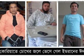 কোরিয়াতে চোখের জলে ভেসে গেল ইমরানের ঈদ - Surma Times Archive