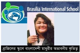 ব্রাজিলে বাংলাদেশী মাধুরীর অভাবনীয় কৃতিত্ব - Surma Times Archive