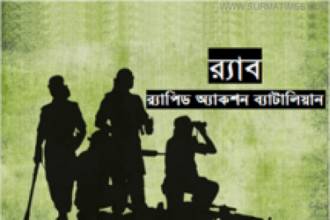 আজ র‌্যাব ৯ এর ১০ম প্রতিষ্ঠাবার্ষিকী - Surma Times Archive