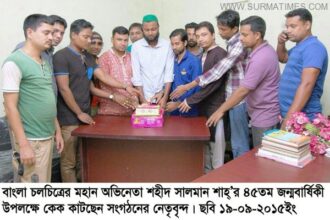 মহানায়ক সালমান শাহ্’র ৪৫তম জন্ম বার্ষিকী পালিত - Surma Times Archive