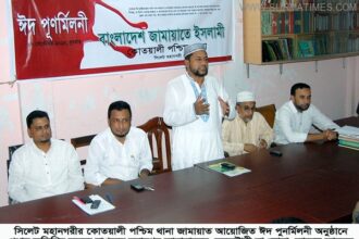 সিলেট মহানগর বিমানবন্দর থানা জামায়াতের ঈদ পুনর্মিলনী অনুষ্ঠান - Surma Times Archive