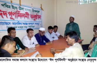 জগন্নাথপুরে "আলোকিত সমাজ কল্যান সংস্থা'র ঈদ পূণর্মিলনী - Surma Times Archive