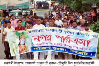 বর্ণাঢ্য আয়োজনে সিলেটে জন্মাষ্টমী উদযাপন - Surma Times Archive