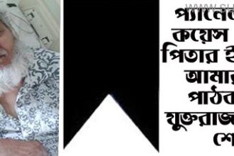 কয়েস লোদীর পিতার মৃত্যুতে আমার দেশ পাঠকমেলা যুক্তরাজ্য শাখার শোক - Surma Times Archive