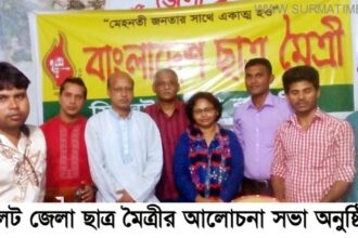সিলেট জেলা ছাত্র মৈত্রীর আলোচনা সভা অনুষ্ঠিত - Surma Times Archive