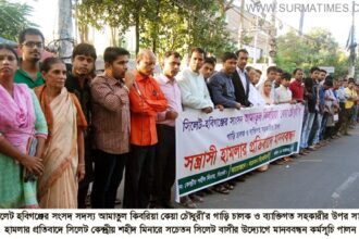 এমপি কেয়া চৌধুরী’র গাড়ি চালক ও সহকারীর উপর হামলার প্রতিবাদে সিলেটে মানববন্ধন - Surma Times Archive