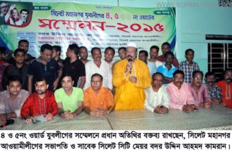 সিলেট মহানগরের ৪ ও ৫নং ওয়ার্ড যুবলীগের সম্মেলন সম্পন্ন - Surma Times Archive