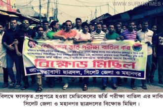 অবিলম্বে ফাসকৃত প্রশ্নপত্রে হওয়া মেডিকেলের ভর্তি পরীক্ষা বাতিল কর : জেলা ও মহানগর ছাত্রদল - Surma Times Archive