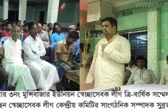 রাজনগর উপজেলার ৩নং মুন্সিবাজার ইউনিয়ন স্বেচ্ছাসেবক লীগ ত্রি-বার্ষিক সম্মেলন অনুষ্ঠিত - Surma Times Archive