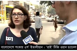 বাংলাদেশে চরম শংকায় ২শ’ ইতালীয়ান : ‘রাই’ টিজি ওয়ান চ্যানেল (ভিডিও) - Surma Times Archive