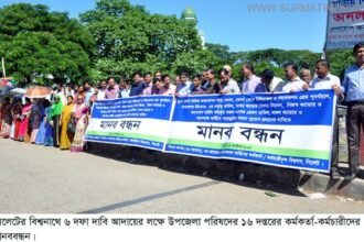 আন্দোলনে নামলেন  বিশ্বনাথের ১৬ দপ্তরের  কর্মকর্তা-কর্মচারী  ও শিক্ষকেরা - Surma Times Archive