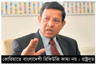 কোরিয়াতে বাংলাদেশী রিফিউজি কাম্য নয় : রাষ্ট্রদূত - Surma Times Archive