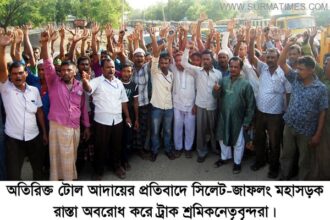 পাথরের রাজস্ব মূল্য বৃদ্ধির প্রতিবাদে সিলেট-তামাবিল মহাসড়ক অবরোধ - Surma Times Archive