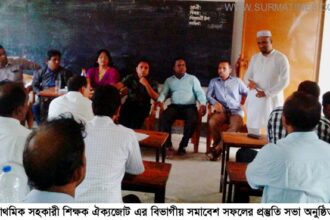 প্রাথমিক সহকারী শিক্ষক ঐক্য জোট এর বিভাগীয় সমাবেশ সফলের প্রস্তুতিসভা - Surma Times Archive
