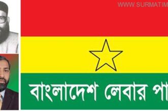 ২২ অক্টোবর বাংলাদেশ লেবার পার্টির ৩৮ তম প্রতিষ্ঠাবার্ষিকী - Surma Times Archive