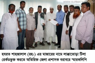 শাহজালাল (রহ:) এর মাজারের নামে লাক্কাতোড়া টিলা রের্কডভুক্ত করতে স্মারকলিপি - Surma Times Archive