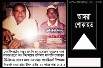 গোয়াইনঘাটে তোয়াকুল ইউপির সাবেক চেয়ারম্যান রহিম উদ্দিন আর নেই - Surma Times Archive