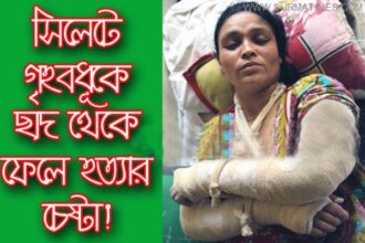 মেজরটিলায় গৃহবধূকে ছাদ থেকে ফেলে হত্যার চেষ্টা! - Surma Times Archive