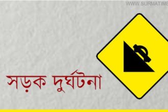 মৌলভীবাজারে সড়ক দুর্ঘটনায় স্কুলছাত্রী নিহত, আহত ২০ - Surma Times Archive