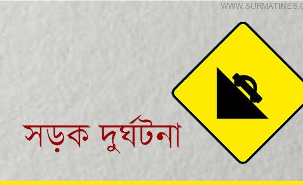 মৌলভীবাজারে সড়ক দুর্ঘটনায় স্কুলছাত্রী নিহত, আহত ২০ - Surma Times Archive
