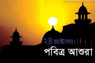 পবিত্র আশুরা: সত্যের উজ্জ্বল আলোয় দূর হোক মিথ্যার কালিমা - Surma Times Archive