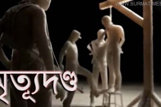 শাহজালাল (রহ.) মাদরাসায় ছাত্র খুন : একমাত্র আসামির মৃত্যুদন্ড - Surma Times Archive
