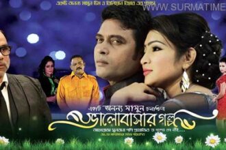 শুক্রবারে মুক্তি পাচ্ছে ভালবাসার গল্প (ভিডিও) - Surma Times Archive