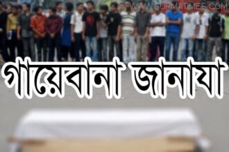 সিলেট আলীয়া মাঠে মুজাহিদের গায়েবানা জানাজা রবিবার - Surma Times Archive