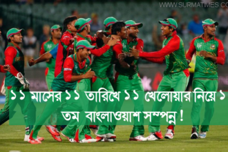 ১১ মাসের ১১ তারিখে ১১ খেলোয়ার নিয়ে ১১ তম 'বাংলাওয়াশ' - Surma Times Archive