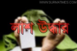 সিলেটে বিয়ের চারদিনের মাথায় যুবকের লাশ উদ্ধার - Surma Times Archive