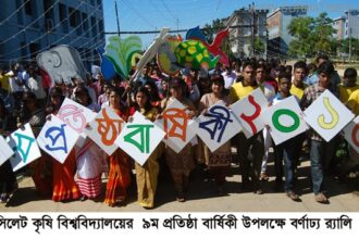 সিকৃবিতে বর্ণাঢ্য আয়োজনে  ৯ম প্রতিষ্ঠাবার্ষিকি পালিত - Surma Times Archive