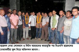 ছাত্রদল নেতা লোকমান ও লিটন আহমদের কারামুক্তি লাভ - Surma Times Archive