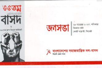 কোর্ট পয়েন্টের জনসভা সফলের লক্ষে  বিভিন্ন জায়গায় বাসদের কর্মীসভা - Surma Times Archive