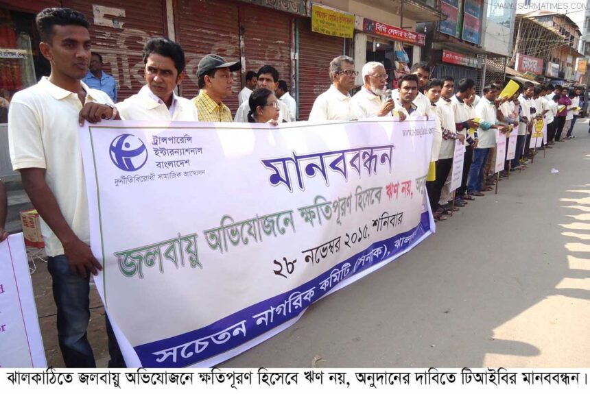 ঝালকাঠিতে জলবায়ু ক্ষতিপূরণে অনুদানের দাবিতে টিআইবির মানববন্ধন অনুষ্ঠিত - Surma Times Archive