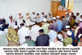 সিলেট মহানগরী ও সকল থানায় থানায় জামায়াতের দোয়া দিবস পালন - Surma Times Archive