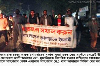 সোমবারের সকাল-সন্ধ্যা হরতালের সমর্থনে  শাহপরান গেইট এলাকায় জামায়াতের মিছিল - Surma Times Archive