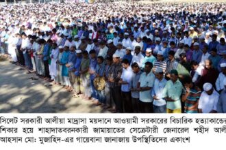 সিলেট আলীয়া মাদরাসা মাঠে শহীদ মুজাহিদের গায়েবানা জানাজায় জনতার ঢল - Surma Times Archive