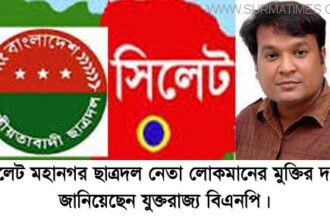 সিলেট মহানগর ছাত্রদল নেতা লোকমানের মুক্তি দাবী জানিয়েছেন যুক্তরাজ্য বিএনপি - Surma Times Archive