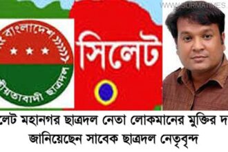 ছাত্রদল নেতা লোকমানের মুক্তির দাবী জানিয়েছেন সাবেক ছাত্রদল নেতৃবৃন্দ - Surma Times Archive