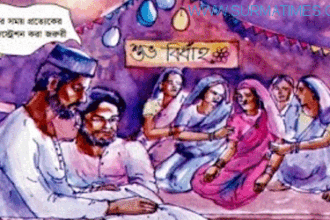 বিবাহ রেজিস্ট্রেশন করতে হয় কেন? - Surma Times Archive