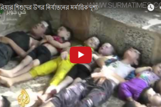 সিরিয়ার শিশুদের উপর নির্যাতনের মর্মান্তিক দৃশ্য (ভিডিও) - Surma Times Archive