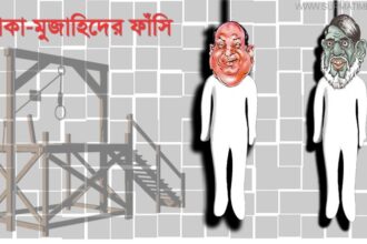 যেভাবে কার্যকর করা হলো ফাঁসি! - Surma Times Archive