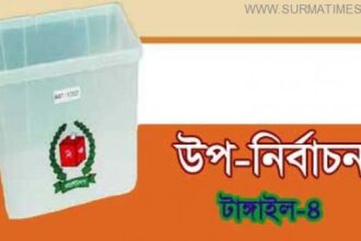 টাঙ্গাইল-৪ আসনের উপনির্বাচন ৩১ জানুয়ারি পর্যন্ত স্থগিত - Surma Times Archive