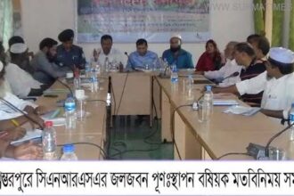বিশ্বম্ভরপুরে হাওরাঞ্চলের দরিদ্র জনগোষ্ঠির জীবিকা নিশ্চিত করন বিষয়ক মতবিনিময় সভা - Surma Times Archive
