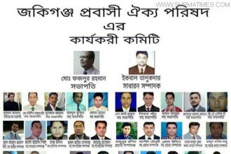 জকিগনজ প্রবাসী ঐক্য পরিষদের কার্যকরি কমিটির নবনির্বাচিতদেরকে ভিন্ন নেতৃবৃন্দের অভিনন্দন - Surma Times Archive