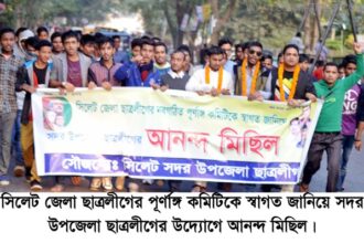 জেলা ছাত্রলীগের পূর্ণাঙ্গ কমিটিকে স্বাগত জানিয়ে সদর উপজেলা ছাত্রলীগের আনন্দ মিছিল - Surma Times Archive