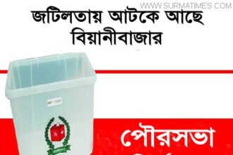 ১৪ বছর ধরে আটকে আছে বিয়ানীবাজারের পৌর নির্বাচন - Surma Times Archive